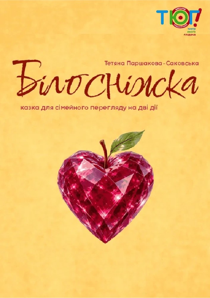 Білосніжка і сім гномів (ТЮГ Одеса)