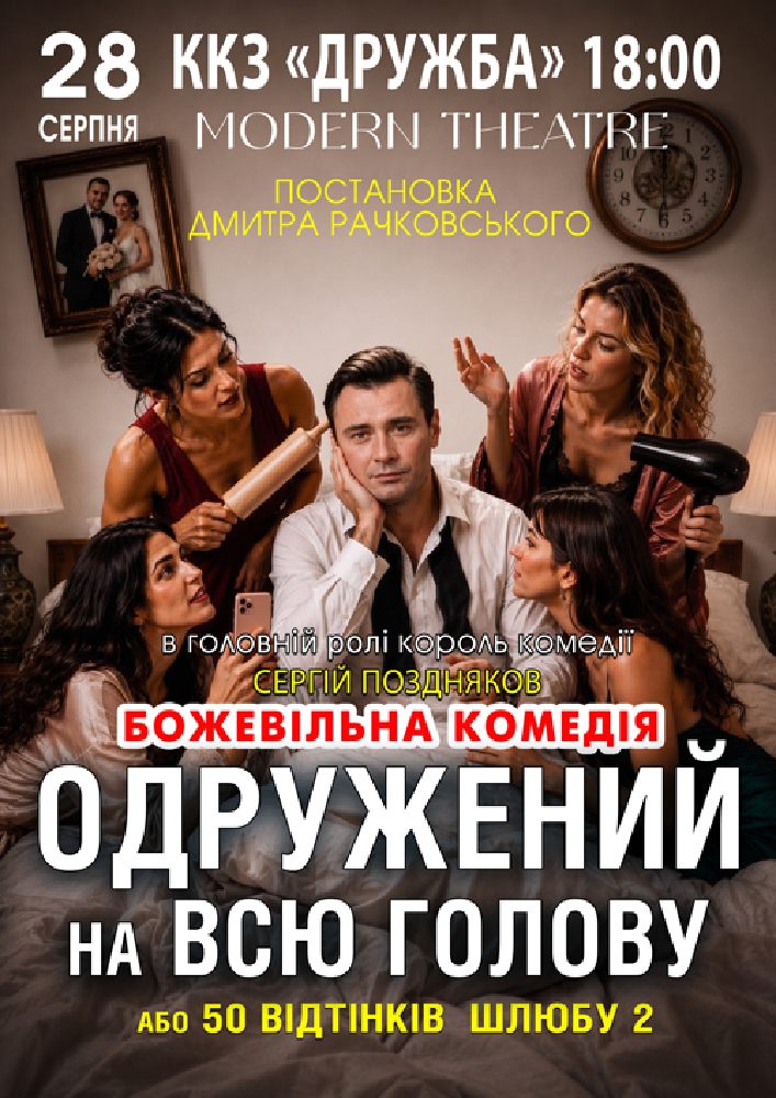 «Одружений на всю голову»