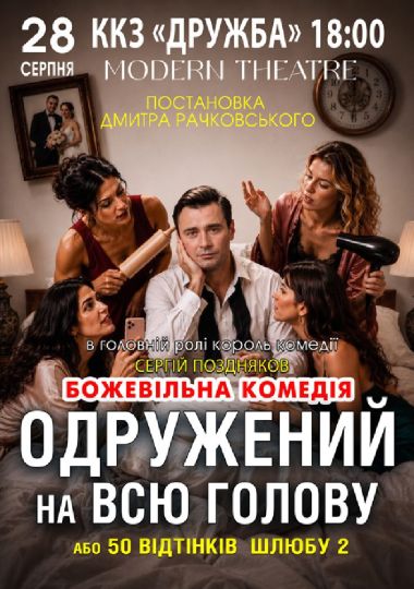 «Одружений на всю голову»