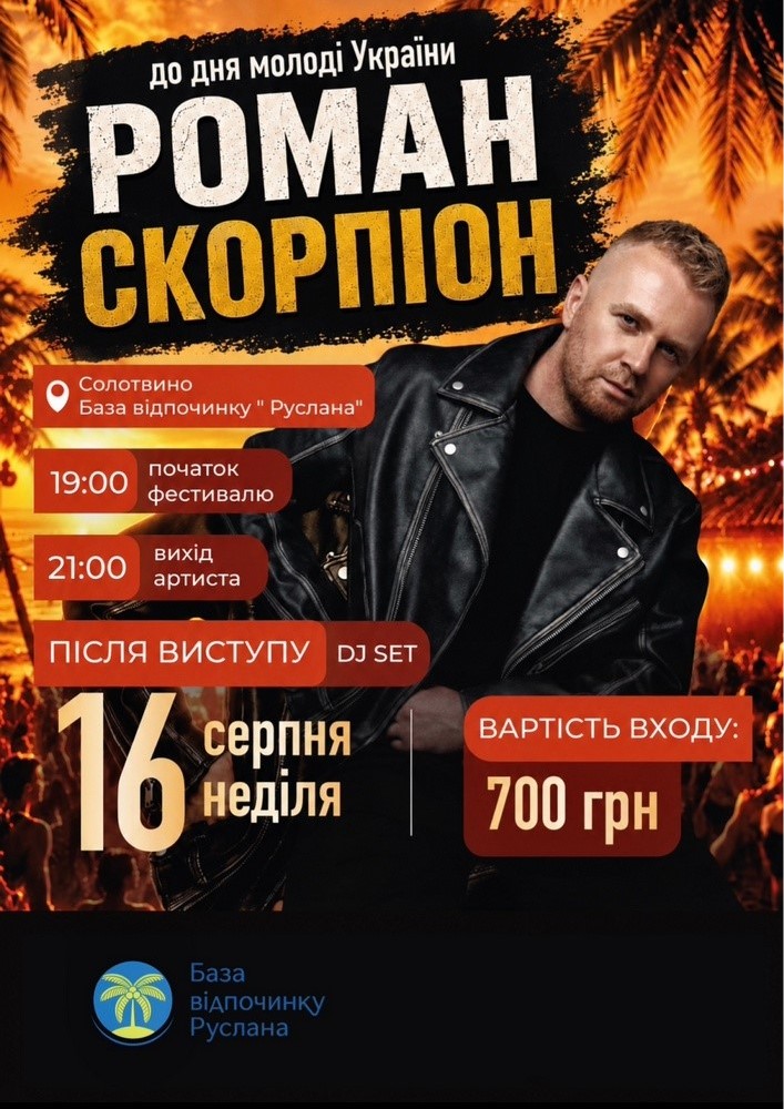 Роман Скорпіон