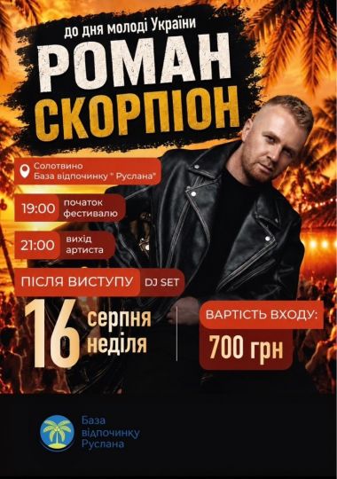 Роман Скорпіон
