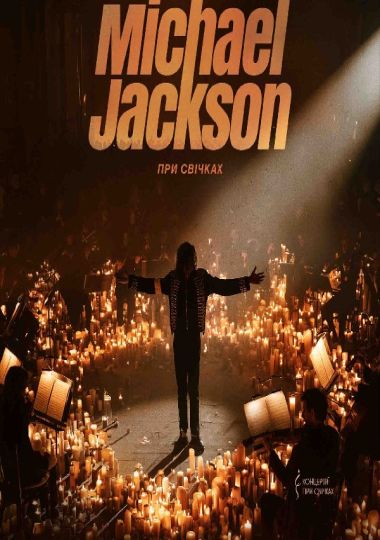 Музика Michael Jackson при свічках