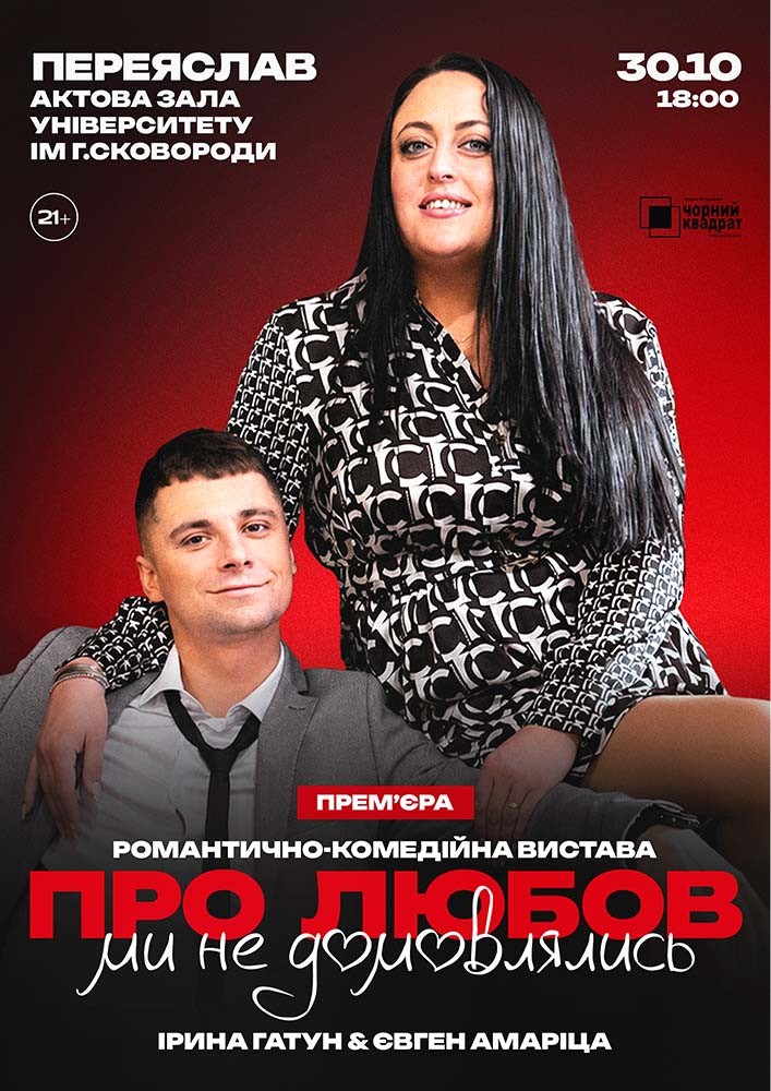 Вистава «Про любов ми не домовлялись»
