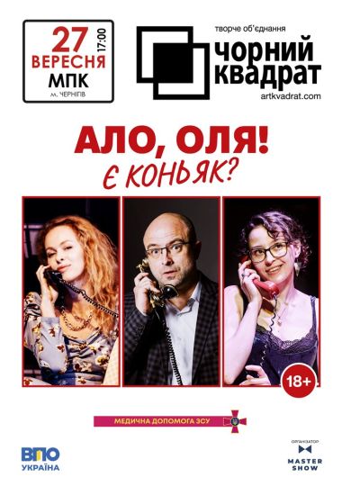 Чорний квадрат. «Алло, Оля! Є коньяк?»
