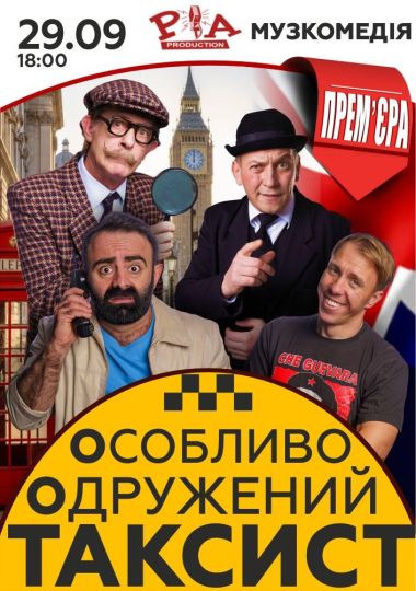 «Особливо Одружений Таксист»