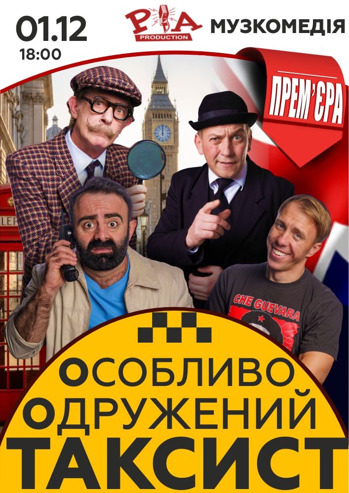 «Особливо Одружений Таксист»