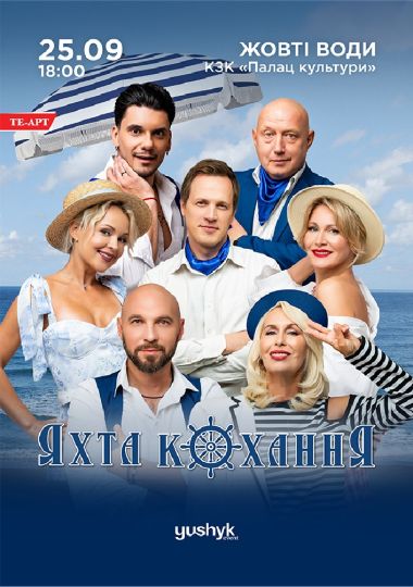 «Яхта Кохання»
