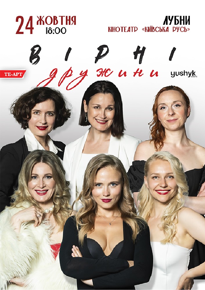 Вірні дружини