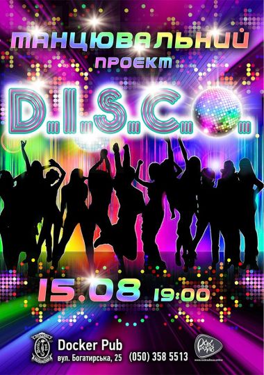 Танцювальний проєкт - D.I.S.C.O.