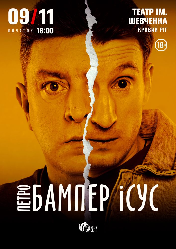 Бампер і Сус