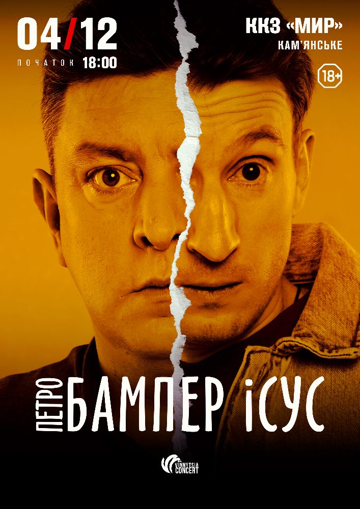Бампер і Сус