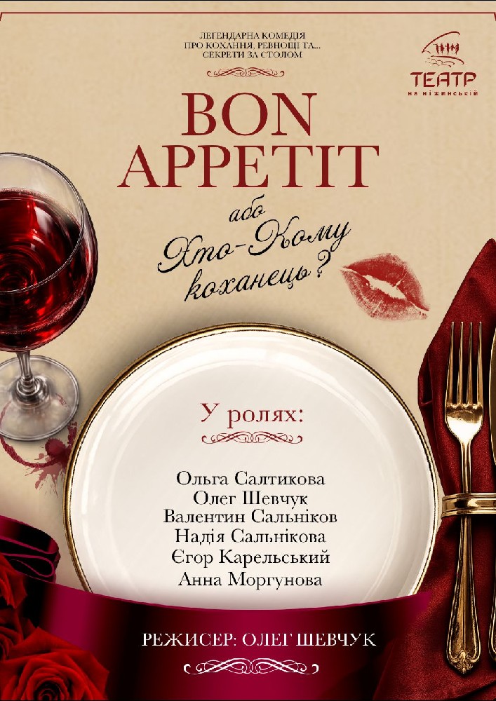 «Bon Appetit, або Хто Кому Коханець» (Театр на Ніжинській)