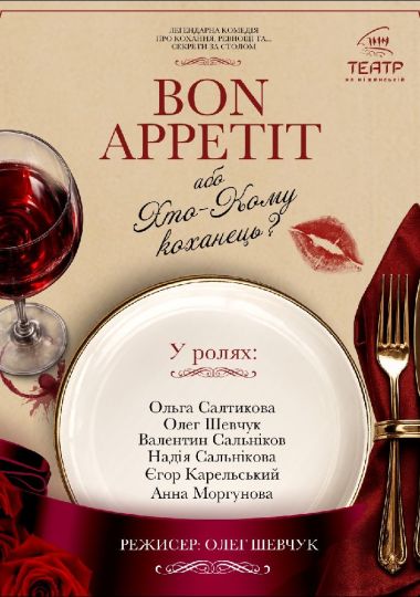 «Bon Appetit, або Хто Кому Коханець» (Театр на Ніжинській)