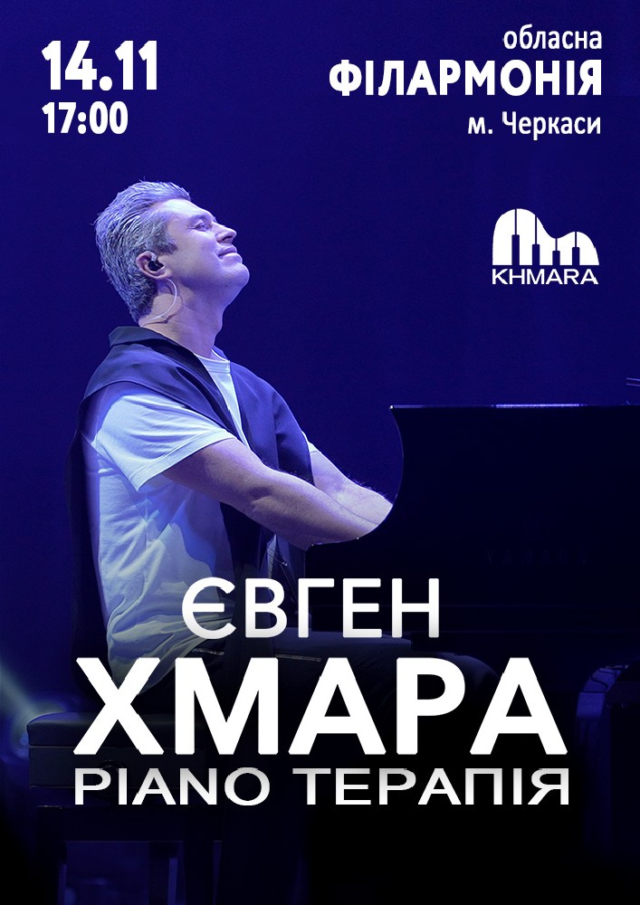 Євген ХМАРА «Piano терапія»