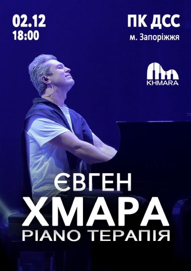 Євген ХМАРА «Piano терапія»