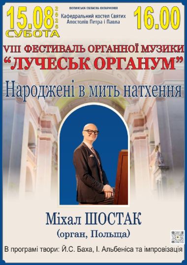 VIII Фестиваль органної музики «LUCHECK ORGANUM». Концерт «Народжені в мить натхнення»