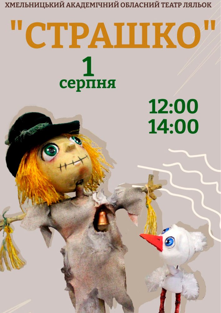 Вистава «Страшко» (Хмельницький театр ляльок)
