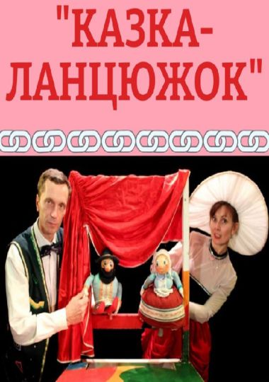 Вистава «Казка - ланцюжок» (Хмельницький театр ляльок)