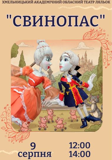 Прем`єра. Вистава «Свинопас» (Хмельницький театр ляльок)