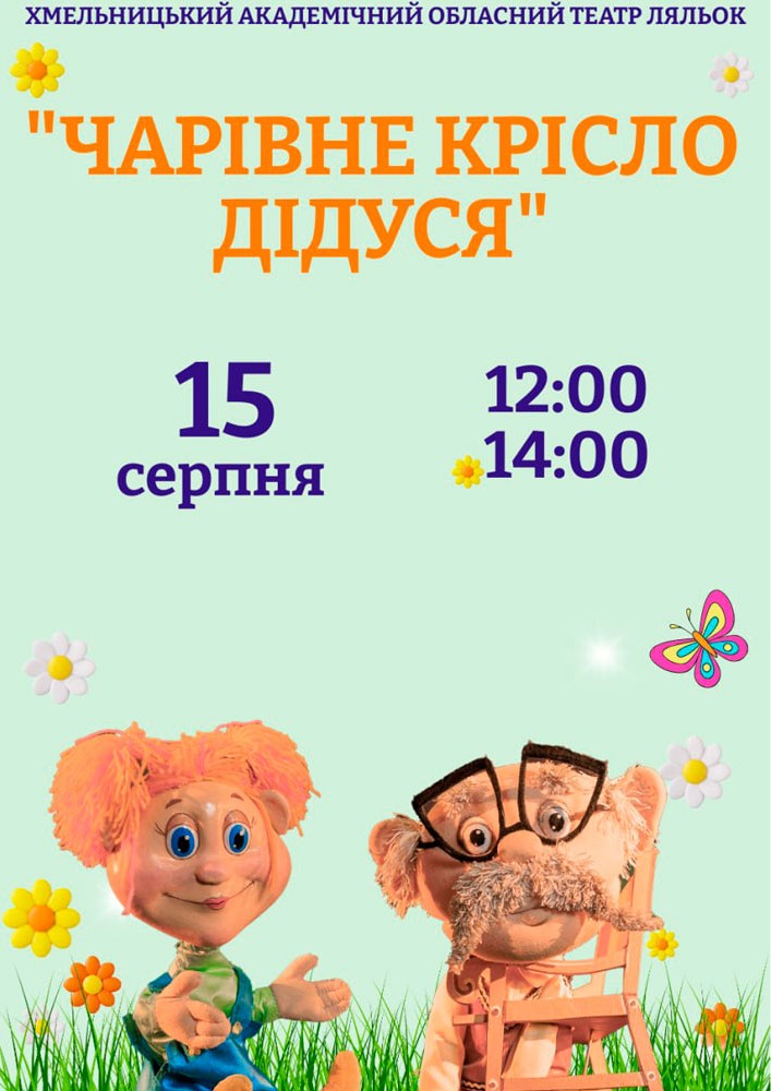 Прем`єра. Вистава «Чарівне крісло дідуся» (Хмельницький театр ляльок)