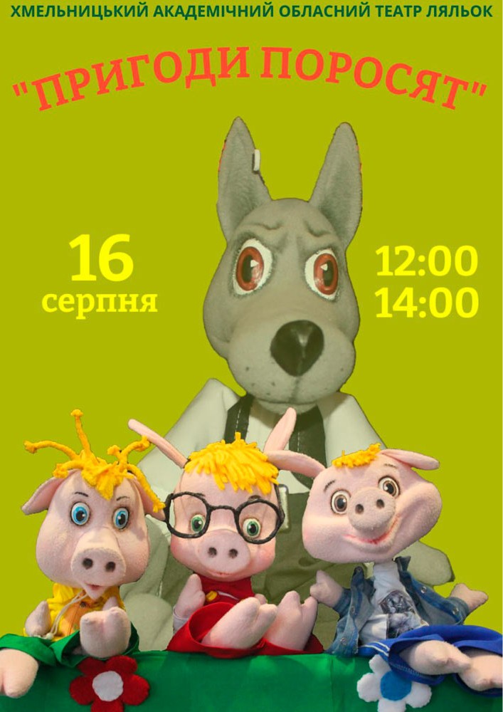 Вистава «Пригоди Поросят» (Хмельницький театр ляльок)