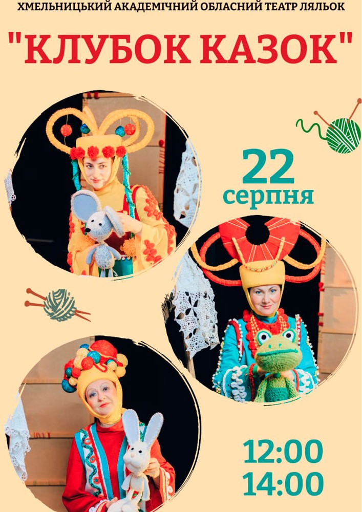 «Клубок казок» (Хмельницький театр ляльок)