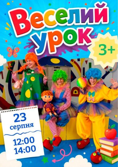 Вистава «Веселий урок» (Хмельницький театр ляльок)