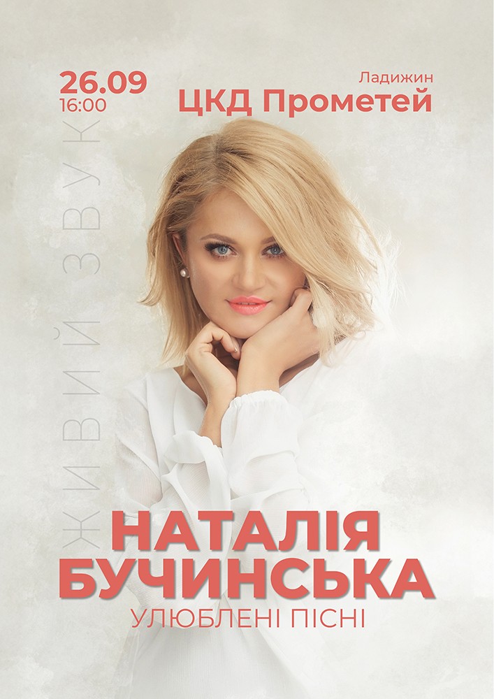 Наталія Бучинська