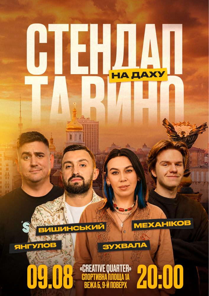Стендап та вино на даху