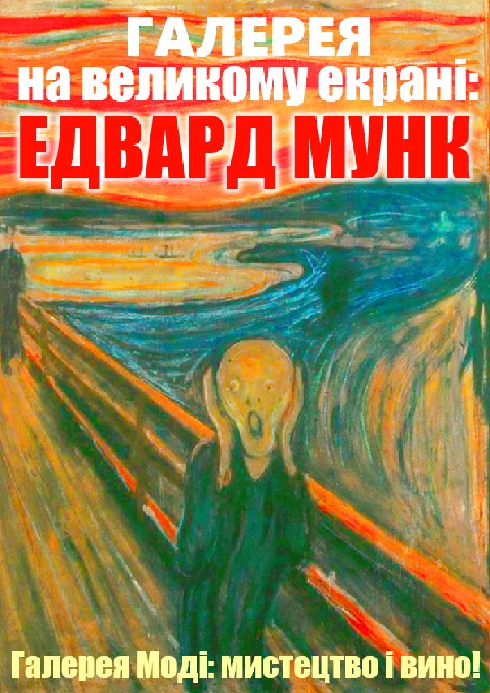 «Галерея на Великому Екрані»: Едвард Мунк