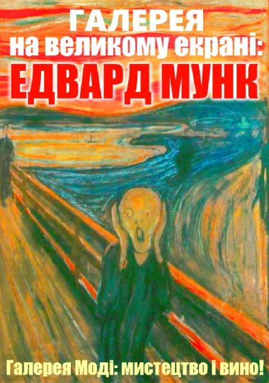 «Галерея на Великому Екрані»: Едвард Мунк