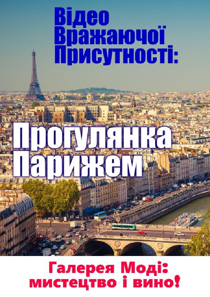 4К-відеопрогулянка Парижем