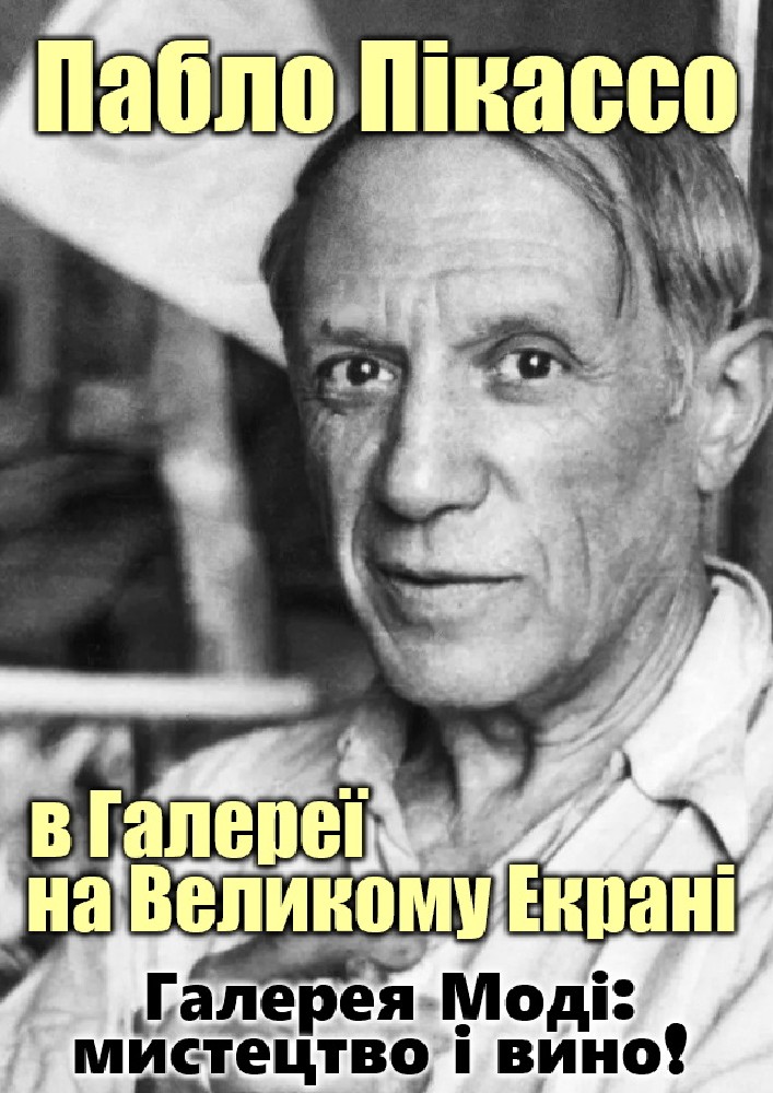 Пабло Пікассо в «Галереї на великому екрані»