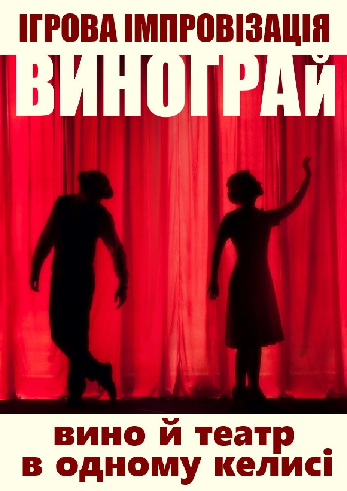 ВиноГрай: Вино й театр в одному келисі