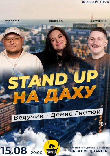 Стендап На Даху