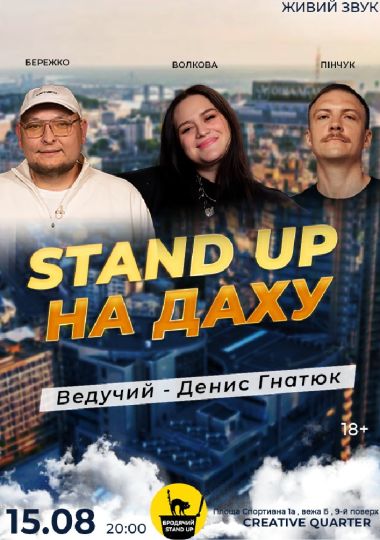 Стендап На Даху