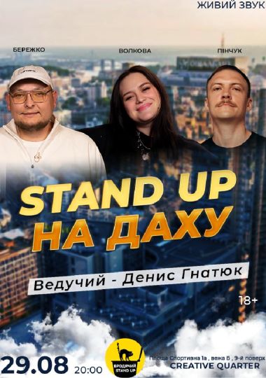 Стендап На Даху