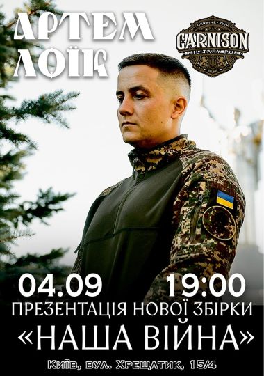 АРТЕМ ЛОІК
