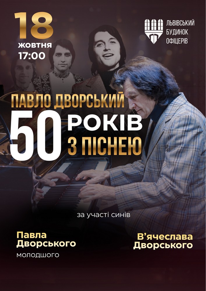 Павло Дворський — «50 років з піснею»