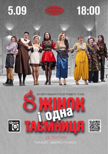 «8 жінок і одна таємниця». Прем'єра (театр ім. М. Старицького)