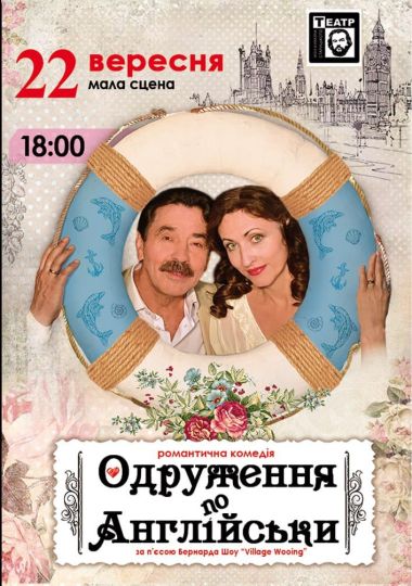 Одруження по англійськи (театр ім. М. Старицького)