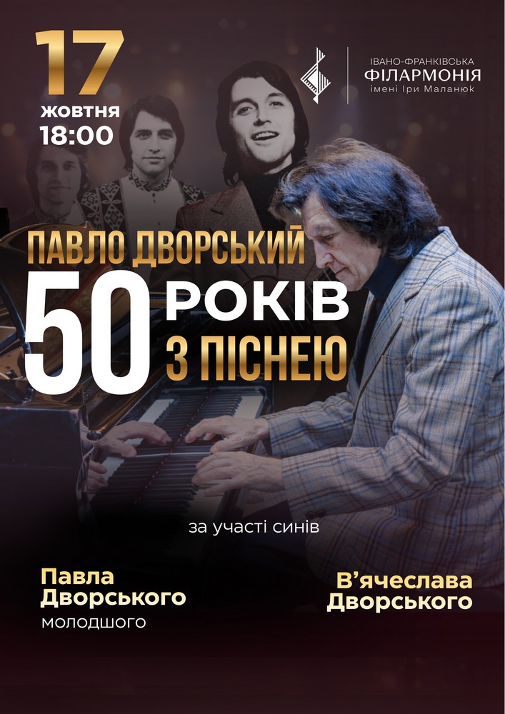 Павло Дворський — «50 років з піснею»