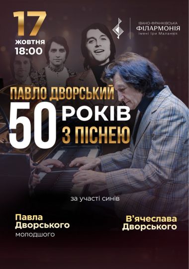 Павло Дворський — «50 років з піснею»