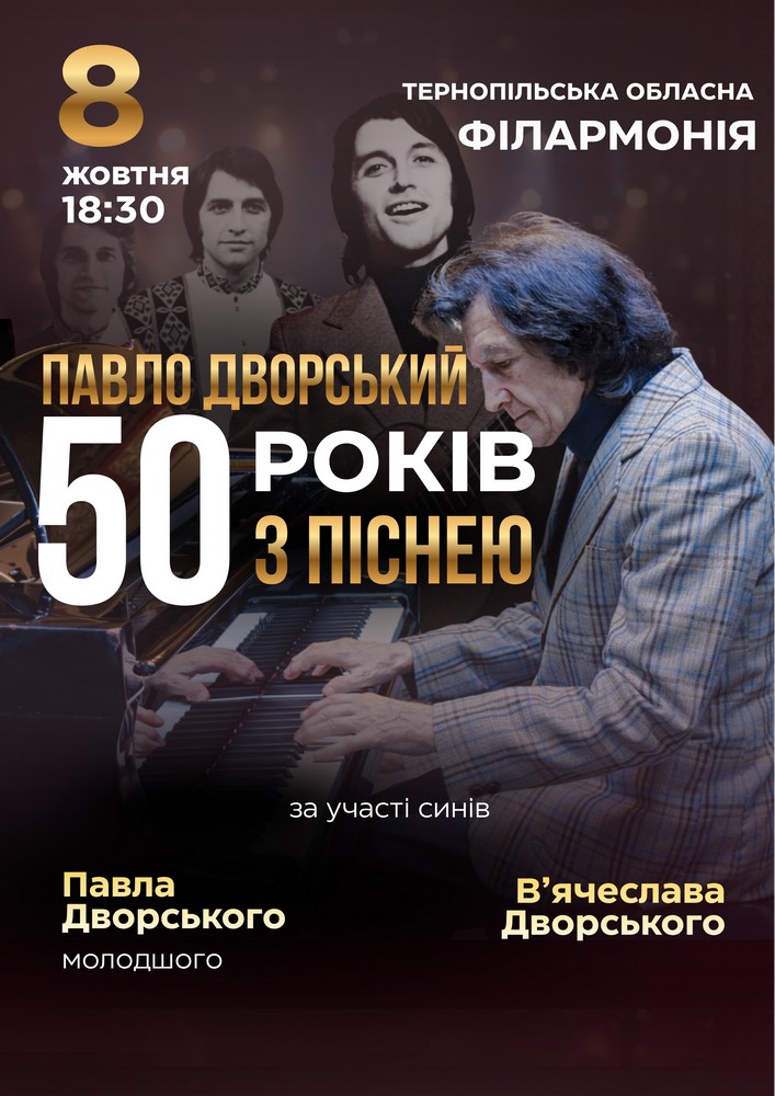 Павло Дворський — «50 років з піснею»