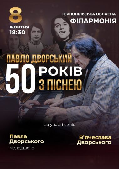 Павло Дворський — «50 років з піснею»