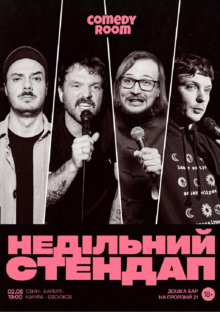 Недільний Стендап
