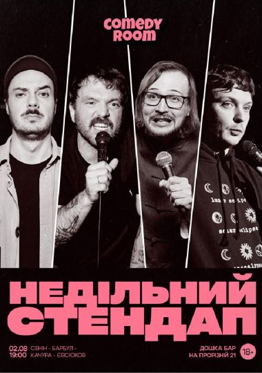 Недільний Стендап