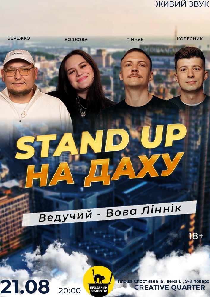 Стендап На Даху