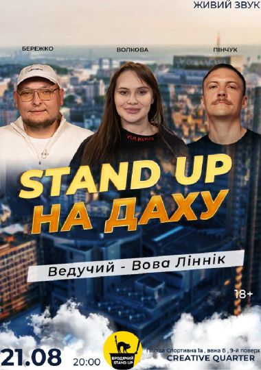 Стендап На Даху