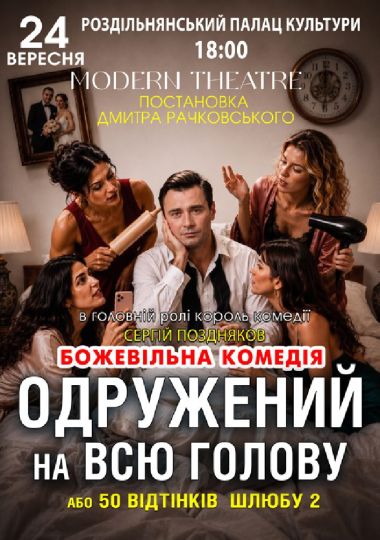 «Одружений на всю голову»